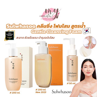 (🌼แท้ / พร้อมส่ง🌼) แพ็คเก็จใหม่ Sulwhasoo Gentle Cleansing Foam 50 mL,100 mL,200 mL /Gentle Cleansing Oil 50 mL