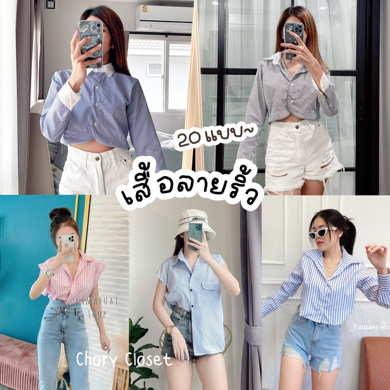 Sunny รวมเสื้อเชิ้ตลายริ้ว40แบบ เสื้อครอปเว้าเอวลายริ้ว เชิ้ตแขนยาวลายทาง