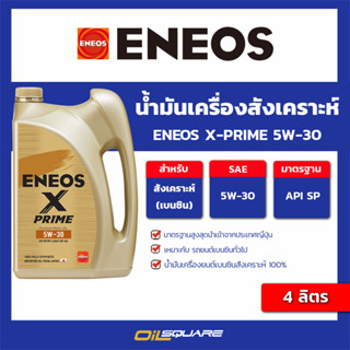 น้ำมันเครื่อง เบนซิน เกรดสังเคราะห์ ENEOS X-PRIME 5W-30 ขนาด 4 ลิตร l oilsquare