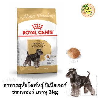 Royal Canin Miniature Schnauzer Adult Food ❤️🐶 โรยัลคานิน อาหารเม็ดสำหรับสุนัขโตพันธุ์ มิเนียเจอร์ ชนาวเซอร์บรรจุ 3kg