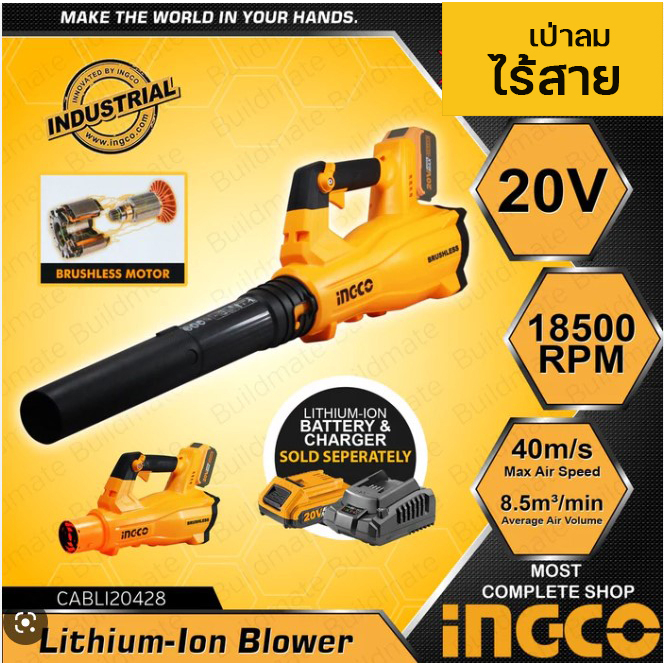 (ถูกสุด) INGCO เครื่องเป่าลมไร้สาย 20V CABLI20428 มอเตอร์ Brushless Motor (ประกัน 2+ ปี)