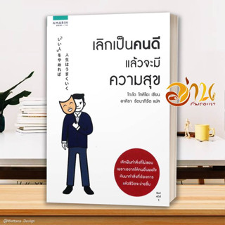 หนังสือ เลิกเป็นคนดี แล้วจะมีความสุข ผู้เขียน โกะโด โทคิโอะ สนพ.อมรินทร์ How to หนังสือ HOW-TO