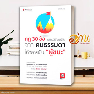 หนังสือ กฎ 30 ข้อเปลี่ยนวิธีคิด ชีวิตจากคนธรรมดา