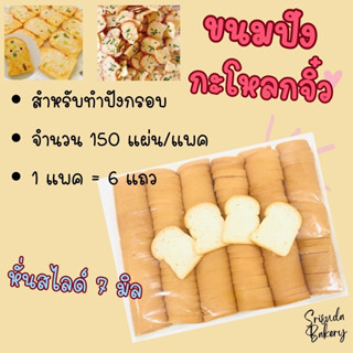 ขนมปังกะโหลกจิ๋ว!!!สไลด์ 7ซม.(1แพค มี 6 แถว)!!!เหมาะสำหรับทำขนมปังกรอบ!!มีราคาขายส่ง