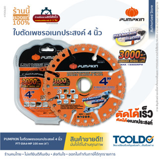 PUMPKIN ใบตัดเพชร ใบตัดอเนกประสงค์	ใบตัดคาร์ไบด์ 4นิ้ว PTT-DIA4-MP สําหรับ หินอ่อน โลหะ ผนัง PVC อลูมิเนียม 3,000ครั้ง+