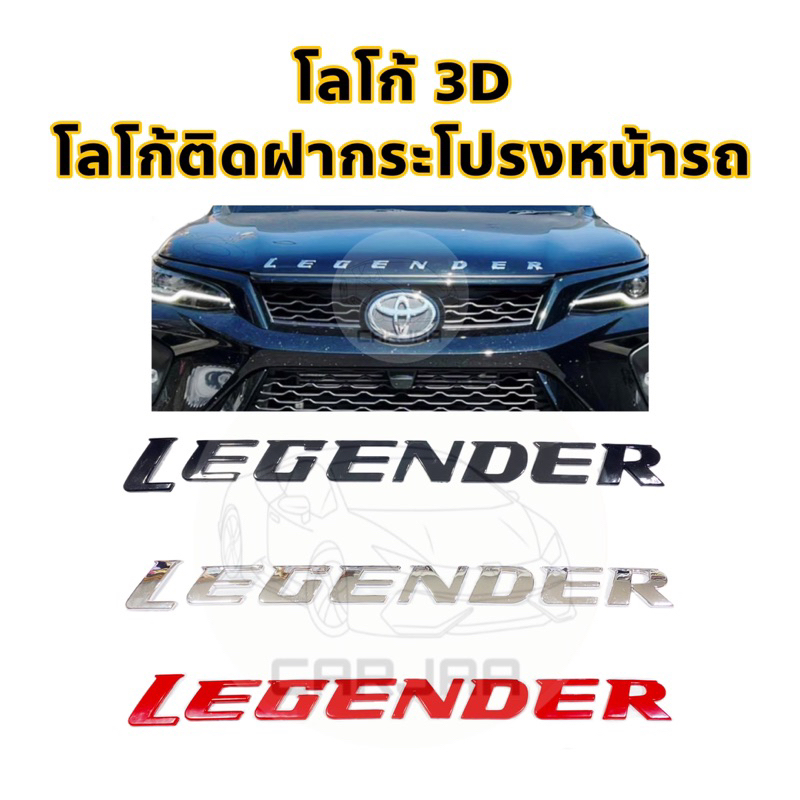 โลโก้ฝากระโปรงหน้ารถ “Legender” Logo 3D โลโก้ตัวนูนติดฝากระโปรงหน้ารถ