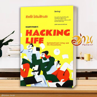 หนังสือ HACKING LIFE ชีวิตที่ใช่ไม่ต้องใช้ทางลัด สนพ.Be(ing) (บีอิ้ง) หนังสือจิตวิทยา การพัฒนาตนเอง