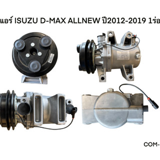 คอมแอร์ ISUZU D-MAX ALLNEW ปี2012-2019 1ร่อง (COM-IS011)