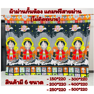ผ้าม่านกั้นห้อง ขนาดมีให้เลือก 6 ขนาด ราคาถูก แถมฟรีสายม่านทุกผืน (ไม่ติดระบาย )