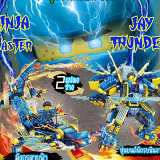 NINJAGO KAI Fire Dragon JAY Thunder Dragon ตัวต่อนินจาโก นินจามาสเตอร์ นินจาไฟ นินจาสายฟ้า มังกรแดง มังกรฟ้า แปลงหุ่นยนต