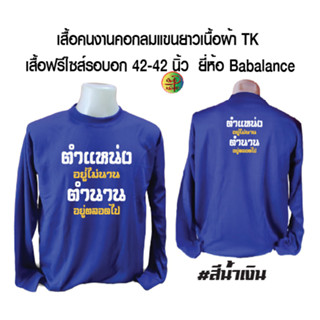 เสื้อคนงาน เสื้อคนงานคอกลมแขนยาวพร้อมสกรีน ลาย ตำแหน่งอยู่ไม่นาน ตำนานอยู่ตลอดไป