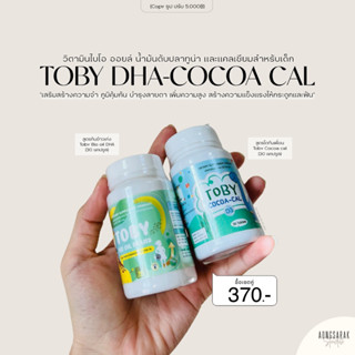 TOBY Bio oil DHA โทบี้ ดีเอชเอ ของแท้ วิตามินบำรุงสมอง เสริมสร้างพัฒนาการ Cocoa cal แคลเซียมเร่งสูง บำรุงกระดูก ฟัน✨