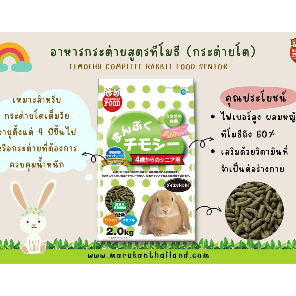 Marukan 2.25/2 kg อาหารกระต่าย มารุคัง อาหารกระต่ายโต อาหารกระต่ายเด็ก มีส่วนผสมของ ทิโมธี