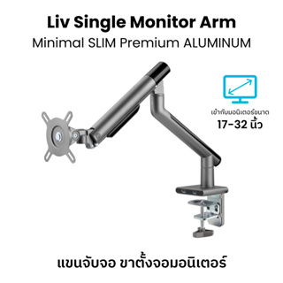 แขนจับจอมอนิเตอร์ Liv Single Monitor Arm
