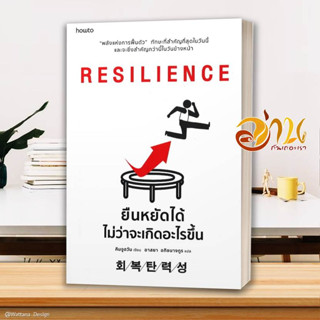 หนังสือ RESILIENCE ยืนหยัดได้ไม่ว่าจะเกิดอะไรฯ  หนังสือจิตวิทยา หนังสือ HOW TO สนพ.อมรินทร์ How to #อ่านกันเถอะเรา