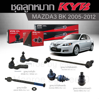 KYB ช่วงล่าง MAZDA 3 BK ปี 2005-2012 ลูกหมากกันโคลงหน้า/หลัง,ลูกหมากแร็ค,ลูกหมากคันชัก,ลูกหมากปีกนกล่างหน้า