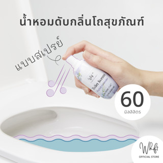 Whift วิฟท์ น้ำหอมดับกลิ่นโถสุขภัณฑ์ แบบสเปรย์ Toilet Scent - Spray (60 ml)