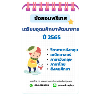 ข้อสอบเข้า ม.1 เตรียมอุดมศึกษาพัฒนาการ (ต.อ.พ.)