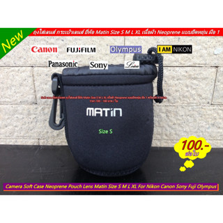 ถุงใส่เลนส์ (Lens Soft case) ยี่ห้อ Matin กันกระแทกได้ดี Size S / M / L / XL