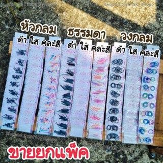 ต่างหูแบบเสียบ ก้านกะเทียมใส่หูพลาสติก ( ขายยกแพ็ค มี 9-10 ห่อ )