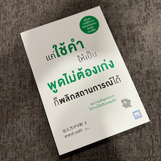 แค่ใช้คำให้เป็น พูดไม่ต้องเก่งก็พลิกสถานการณ์ได้ วีเลิร์น welearn