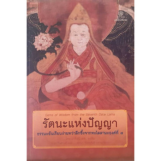 รัตนะแห่งปัญญา ธรรมะอันเรียบง่ายทว่าลึกซึ้งจากทะไลลามะองค์ที่ 7 : Gams of Wisdom from the Seventh Dalai Lama เกล็นน์ เอช