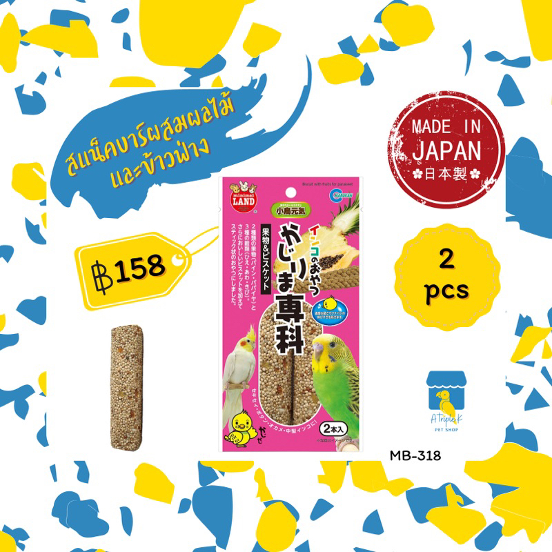 Marukan สแน๊คบาร์ผลไม้&ข้าวฟ่าง 2 แท่ง ขนมนก นำเข้าจากญี่ปุ่น มารุคัง MB318