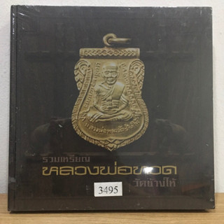 หนังสือรวมเหรียญหลวงพ่อทวด วัดช้างให้ หนังสือมือ1 ในซีลเดิม แท้💯