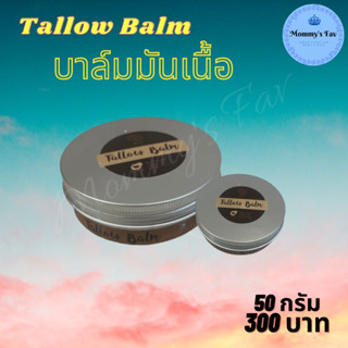 Tallow Balm บาล์มมันเนื้อ ป๋า สันติ มานะดี มันเนื้อ น้ำมันมะกอก น้ำมันมะพร้าว สำหรับโรคผิวหนังทุกชนิด 50กรัม 300บาท