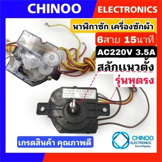 นาฬิกาซัก 6 สาย 15นาที หลายเกรด ลานซัก ทามเมอร์ 6 สาย ตัวตั้งเวลาซัก นาฬิกาซัก 6สาย สามารถใช้กับ เครื่องซักผ้าหลายรุ่น