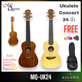 McQueen Ukulele Concert 24 นิ้ว รุ่น UK24 อูคูเลเล่ ไซส์ คอนเสริท MQ-UK24