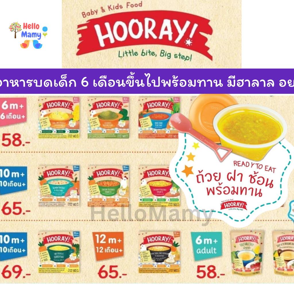 (ุครบรส เที่ยงโค้ด50% 6ุ กล่อง แถมสูงสุด 1 กล่อง) Hooray อาหารเสริมเด็ก ข้าวตุ๋นช้าวบดเด็ก ฮูเร่ อาหารเด็ก 6 เดือน