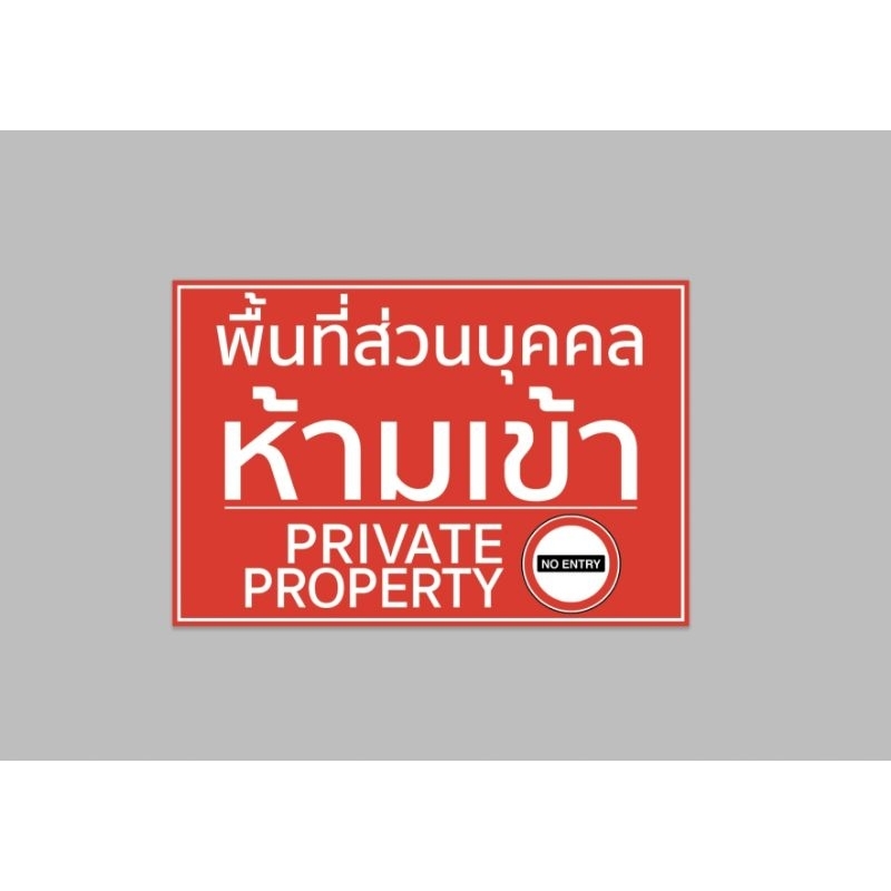 ป้ายไวนิล พื้นที่ส่วนบุคคล ห้ามเข้า private สีสวย ทนแดด ทนฝน เจาะตาไก่ฟรี – โปรปัง