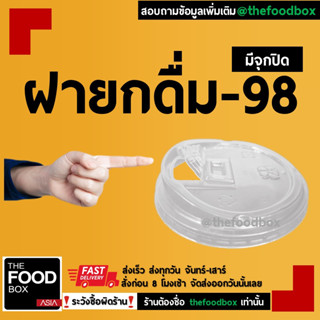 [500ชิ้น] ฝาปิดแก้วกาแฟพลาสติกยกดื่ม98 thefoodbox