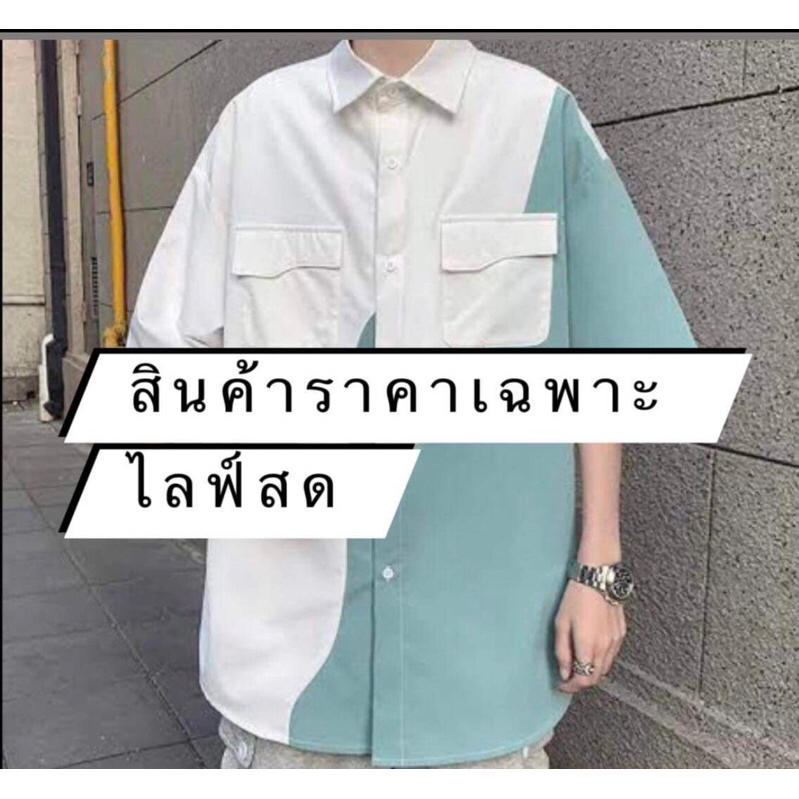 สินค้าราคาเฉพาะไลฟ์สดราคา490บาท
