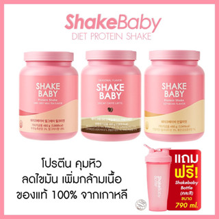 [แถมแก้วฟรี] ของแท้ พร้อมส่ง โปรตีนเกาหลี ลดน้ำหนัก Shake Baby Diet Protein Shake : ชานม กาแฟ โมจิเกา โปรตีน เชคเบบี้