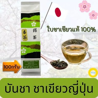 BAN-CHA Japan green tea ใบชาเขียวญี่ปุ่น​ 100g.