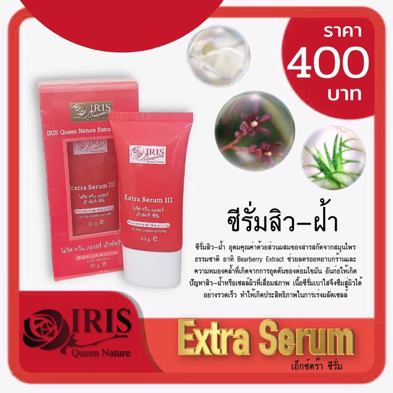 ไอริส เซรั่มแดง ลดปัญหาสิว-ฝ้า ต้องการเพิ่มความกระจ่างใส