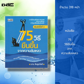 หนังสือ 75 วิธี ยืนขึ้นจาก ความล้มเหลว : จิตวิทยา พัฒนาตนเอง ทัศนคติ บริหารเวลา แรงบันดาลใจ เคล็ดลับสร้างความมั่นใจ