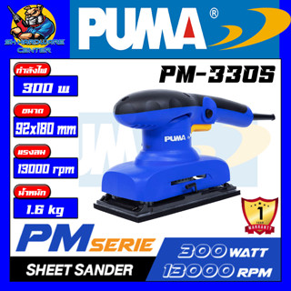 เครื่องขัดกระดาษทรายไฟฟ้า ทรงสี่เหลี่ยมผืนผ้า 92 x 180mm กำลัง 300w PUMA รุ่น PM-330S (รับประกัน 1ปี)