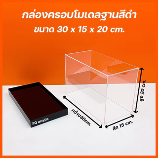 กล่องใส่โมเดลพร้อม ฐานสีดำ มีให้เลือก 5 ขนาด ขนาด 30x15xสูง10 - 30x15xสูง30 cm.
