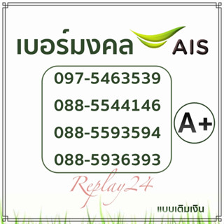 เบอร์มงคล Ⓐ+ เบอร์ดีเสริมดวงคัดพิเศษ💚