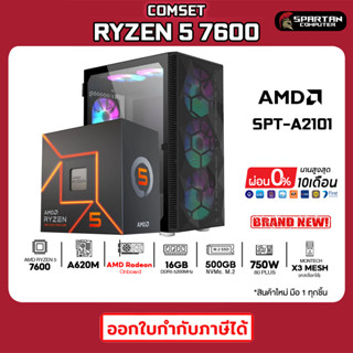 COMSET / CPU AMD RYZEN 5 7600 / DDR5 16GB 5200MHz / 500GB M.2 / 750W 80+ / GPU Onboard/ คอมพิวเตอร์ คอมเล่นเกม SPT-A2101