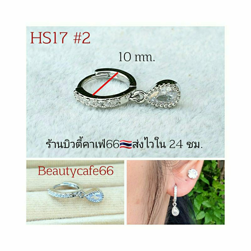 HS17 ต่างหูห่วง ฝังเพชรละเอียด รูปหัวใจ ผีเสื้อ หยดน้ำ  จิวสแตนเลส Stainless 316L จิวหู ใส่อาบน้ำได้ ต่างหูห่วงเพชร