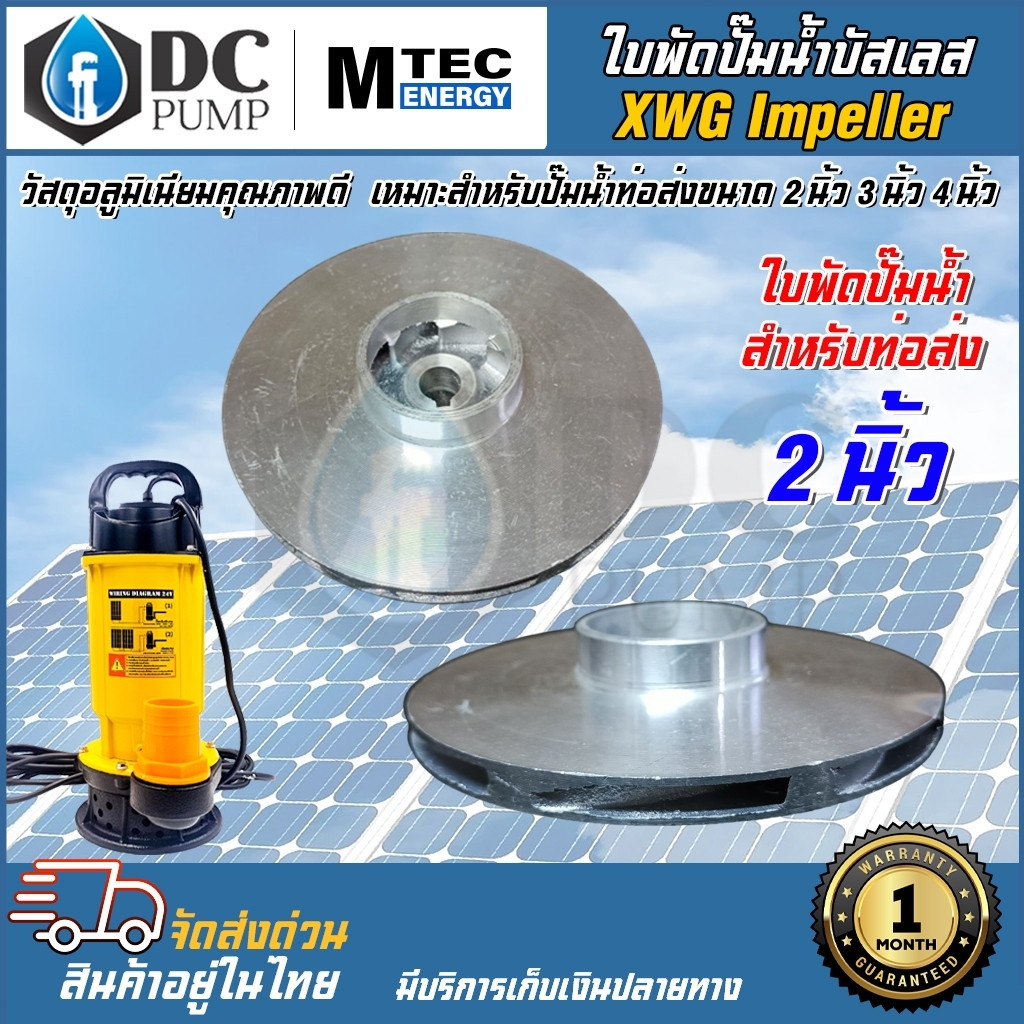ใบพัดปั๊มน้ำบัสเลสโซล่าเซลล์ อะไหล่ปั้มน้ำโซล่าเซล XWG แบร์น MTEC วัสดุอลูมิเนียมคุณภาพดี มีขนาด 2 นิ้ว 3 นิ้ว 4 นิ้ว