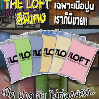 เนื้อปูนสีพิเศษ THE LOFT เฉพาะเนื้อปูนหลากสี