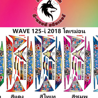 สติ๊กเกอร์💥WAVE 125-I-2018 โดเรม่อน📌📌