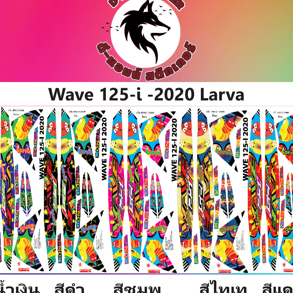 🔥สติ๊กเกอร์💥WAVE 125 - i - 2020 LARVA 📌📌