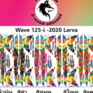 🔥สติ๊กเกอร์💥WAVE 125 - i - 2020 LARVA 📌📌