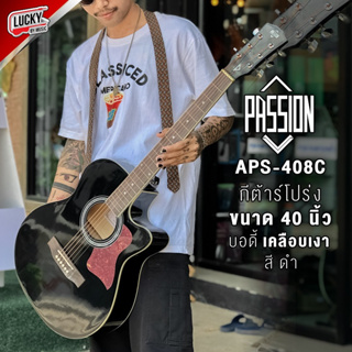 (จัดส่งด่วน🚚) Passion  กีต้าร์โปร่ง รุ่น APS-408 ขนาด 40 นิ้ว ทัชชิ่งจับง่าย ฟรี! ปิ๊ก4อัน / ใบคอร์ด / ประแจ - พร้อมส่ง